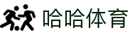 哈哈体育 · 热门本土赛事聚合